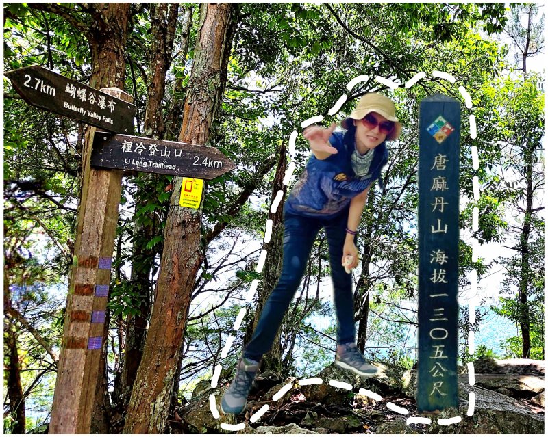 谷關七雄之老么～唐麻丹山