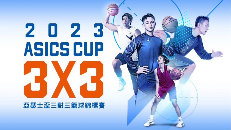 拚獎金、拿球鞋！2023 ASICS CUP 亞瑟士盃三對三籃球錦標賽開放報名