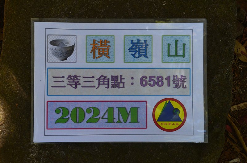 2025-12-11 : 橫嶺山