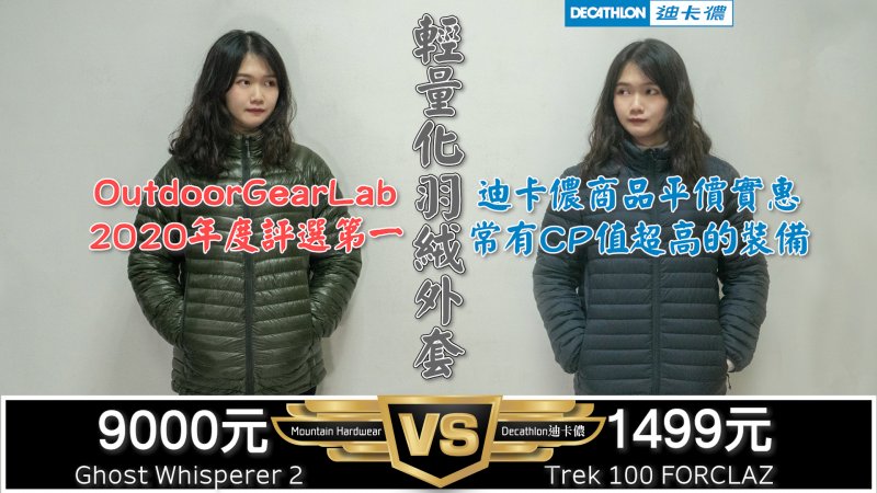 迪卡儂800FP輕量化登山羽絨外套