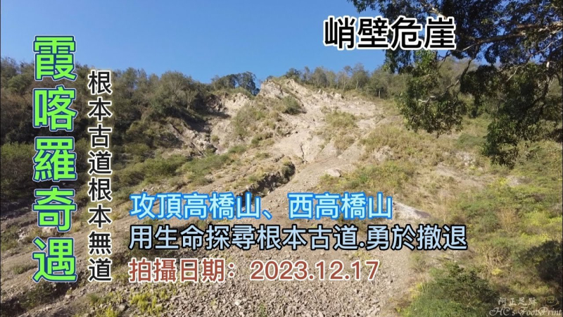 霞喀羅奇遇記，攻頂高橋山、西高橋山，冒險挺進根本古道，根本古道.根本無道.撤退是需要勇氣及決心的