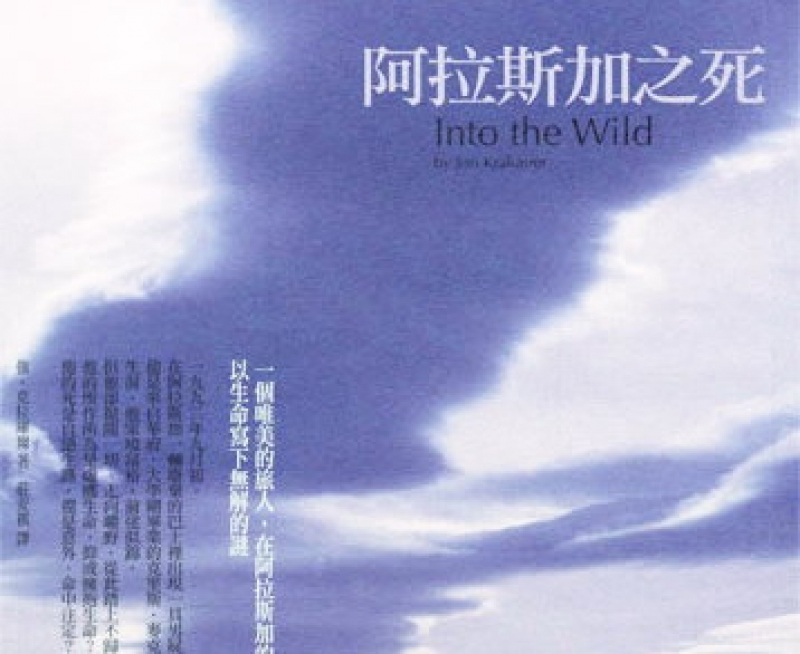 書訊 阿拉斯加之死 健行筆記