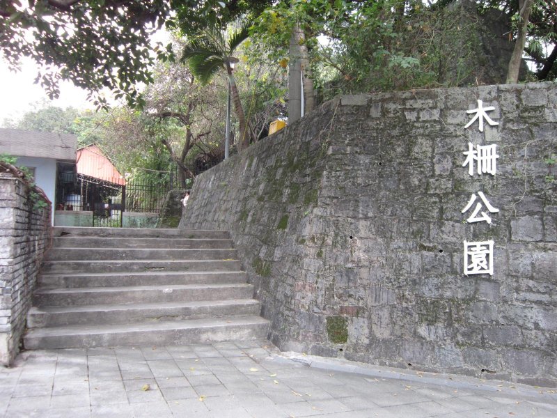 木柵公園