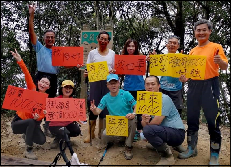 慶賀尾寮山友強哥登頂1000次