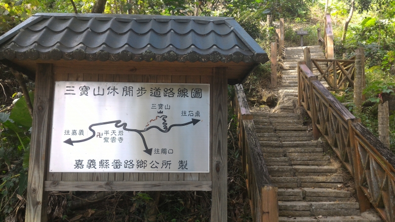 三寶山步道