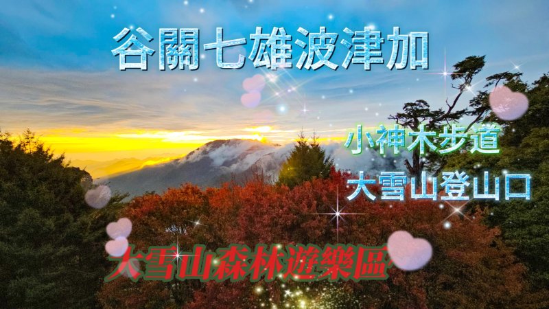 【波津加】谷關七雄波津加『輕鬆版路線』公開！大雪山登山口