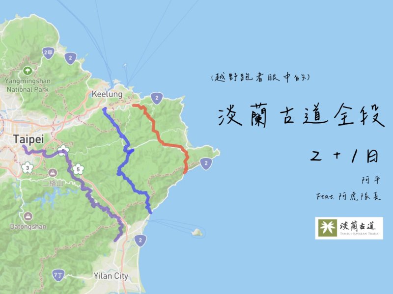 越野跑者眼中的淡蘭古道：全段2+1日攻略心得(上)