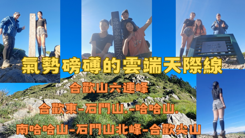115.06.19南投／仁愛 氣勢磅礡的雲端天際線 合歡山六連峰（合歡東-石門山.-哈哈山.南哈哈山-石門山北峰-合歡尖山）