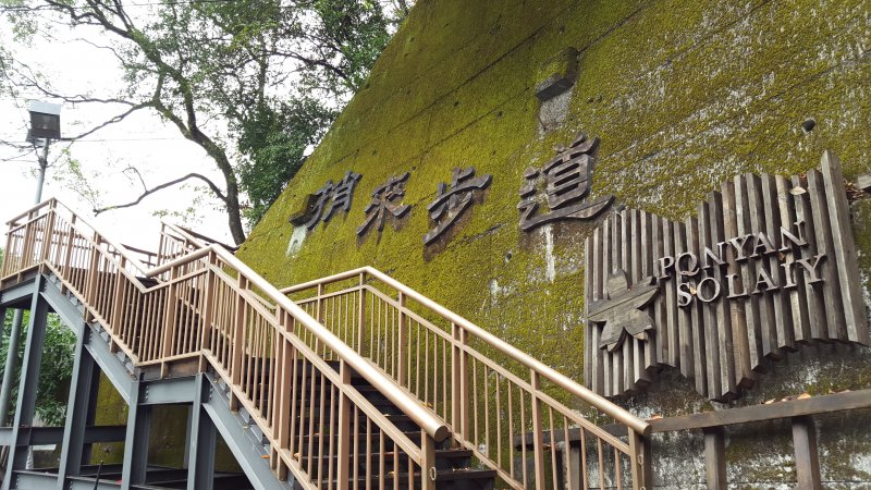 捎來步道