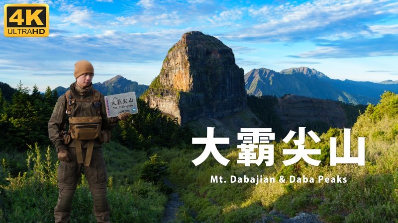 【大霸群峰】世紀奇峰大霸尖山！ (含新手登大霸懶人包說明)