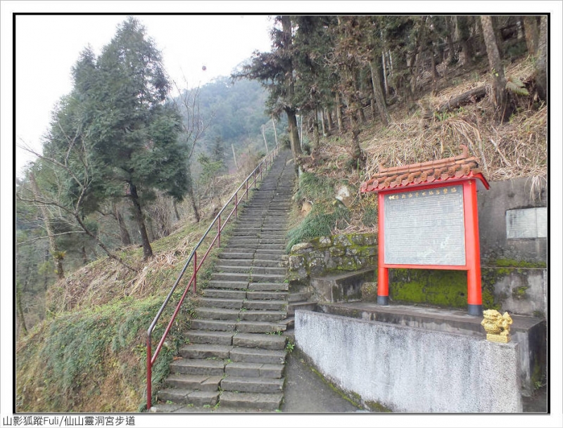 仙山靈洞宮步道 (16).jpg - 仙山靈洞宮步道