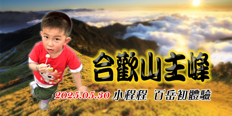 20250530小程程攀登百岳初體驗 & 合歡山: