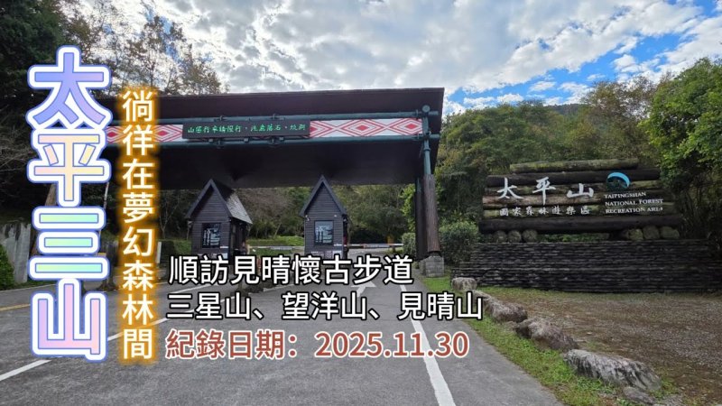 「太平三山」,徜徉在夢幻森林間,「三星山」、「望洋山」、「見晴山」,順訪見晴懷古步道