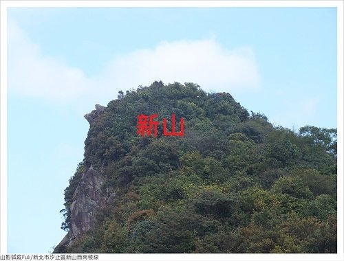 新山西南稜 (54).JPG - 新山西南稜線