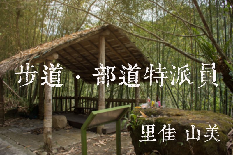 【步道 ‧ 部道特派員】跟著莫名去旅行:里佳、山美