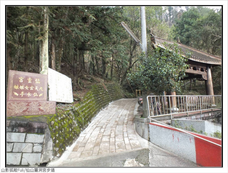 仙山靈洞宮步道 (6).jpg - 仙山靈洞宮步道