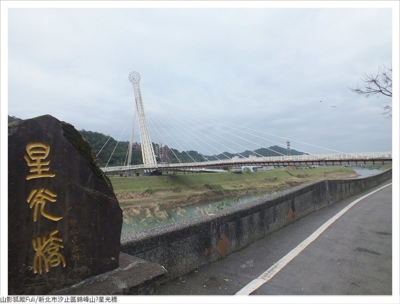 星光橋 (1).JPG - 錦峰山.星光橋