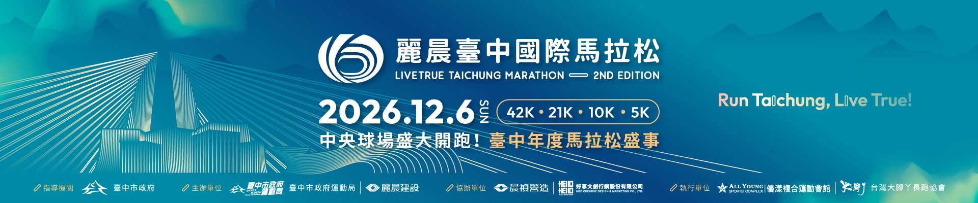 2026 第二屆麗晨臺中國際馬拉松