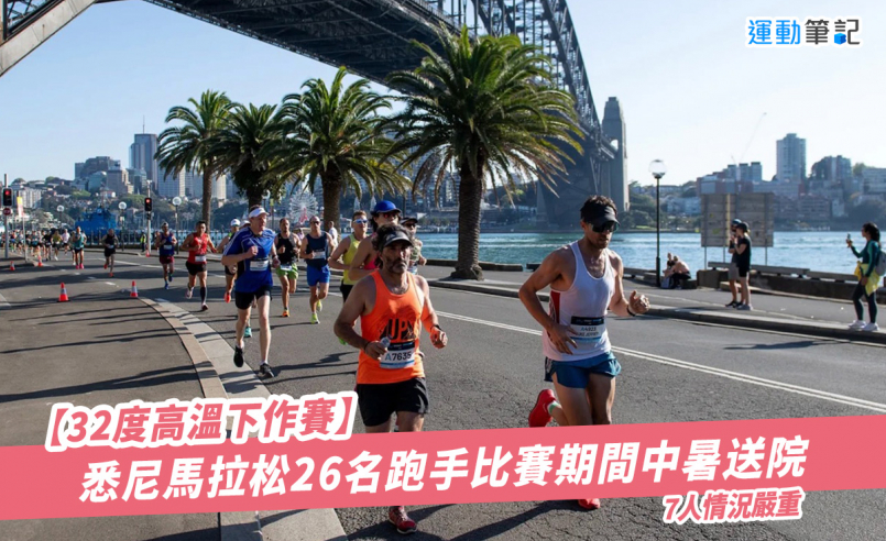 【32度高溫下作賽】悉尼馬拉松26名跑手比賽期間中暑送院  7人情況嚴重