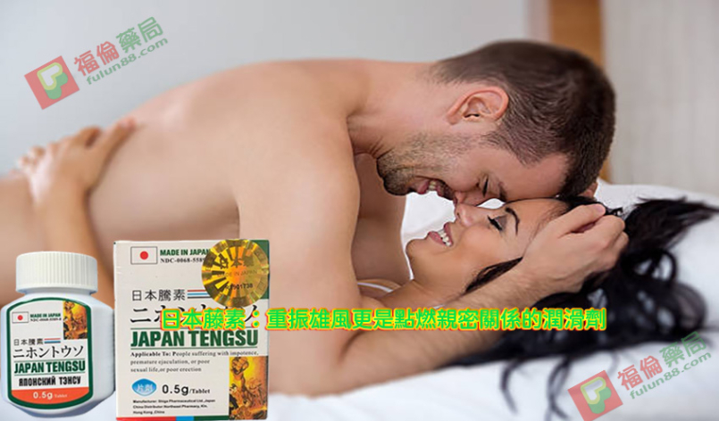 日本藤素：不只重振雄風更是點燃親密關係的潤滑劑