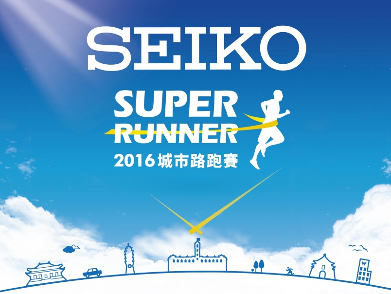 【賽事】SEIKO城市路跑 6/21上午8點開放報名！