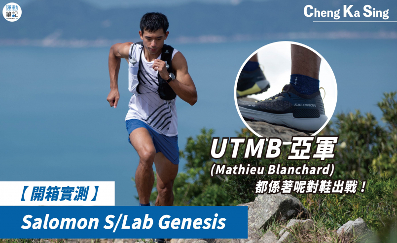 【 開箱實測 】Salomon S/Lab Genesis  UTMB 亞軍都係著呢對鞋出戰 !