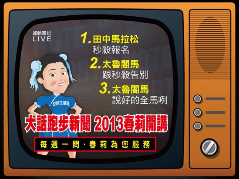 大話跑步新聞 2013春莉開講