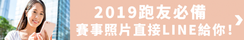2019跑友必備 賽事照片直接Line給你