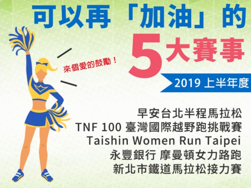 【賽事】2019上半年度五大加油賽事 你報了哪些？