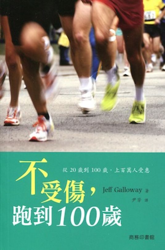 [書摘]《不受傷，跑到100歲》—成熟和更快的步伐