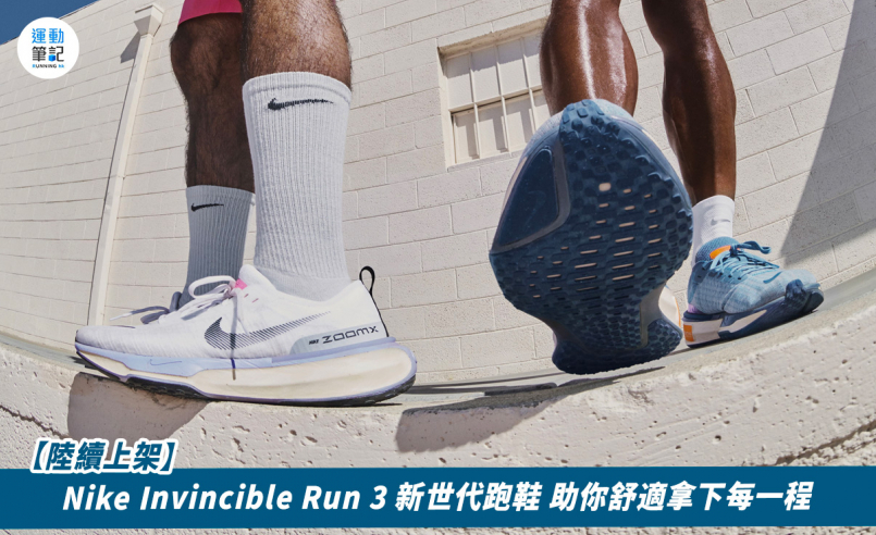 【陸續上架】Nike Invincible Run 3 新世代跑鞋 助你舒適拿下每一程