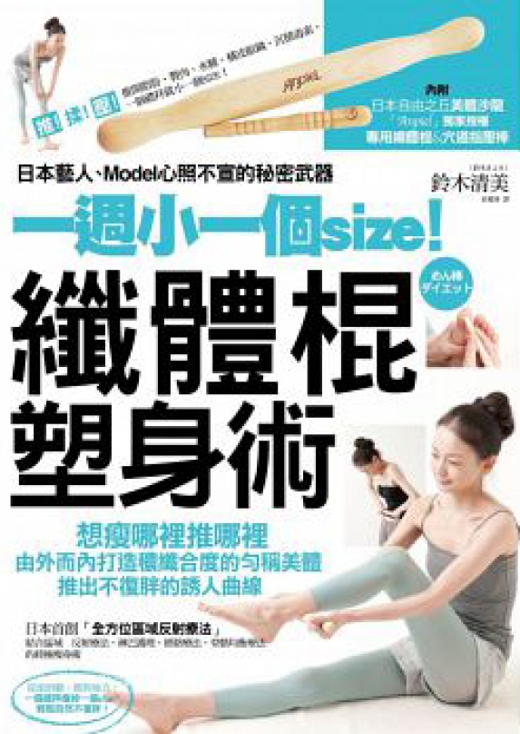 《一週小一個size!纖體棍塑身術》開獎囉