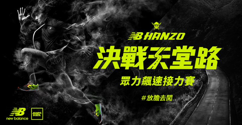 【賽事】NB 眾力飆速接力賽 帶你去布魯