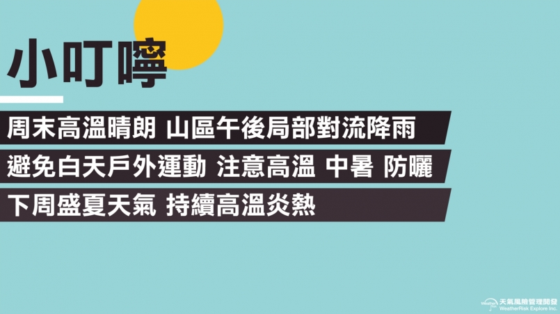 【天氣職人】週末高溫晴朗 山區午後留意局部降雨