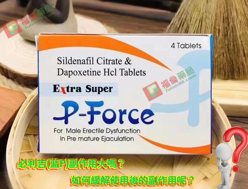 必利吉副作用大嗎？如何緩解使用後的副作用呢？