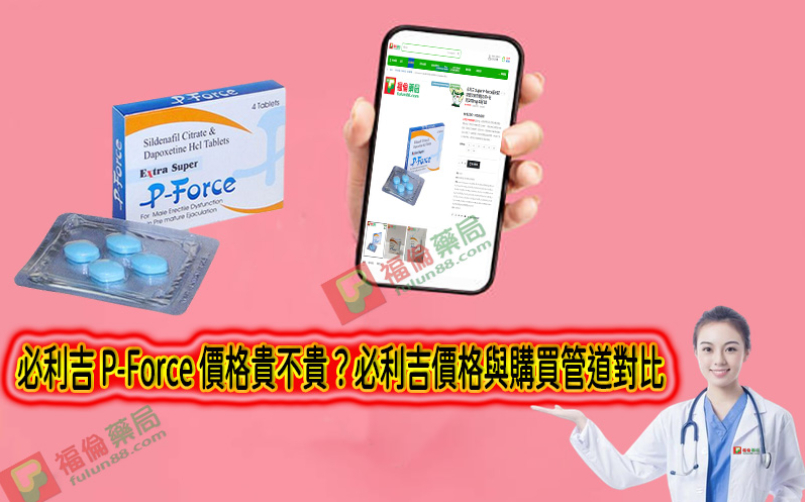 必利吉 P-Force 價格貴不貴？必利吉價格與購買管道對比：