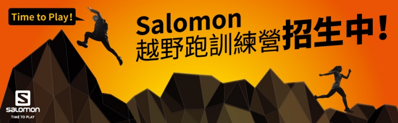 【課程】Salomon 越野跑訓練營 熱烈招生中！