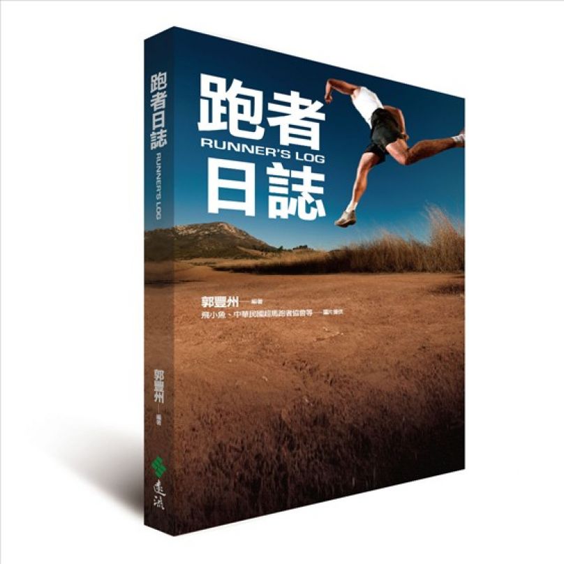 [書摘]《跑者日誌》—免受傷的運動