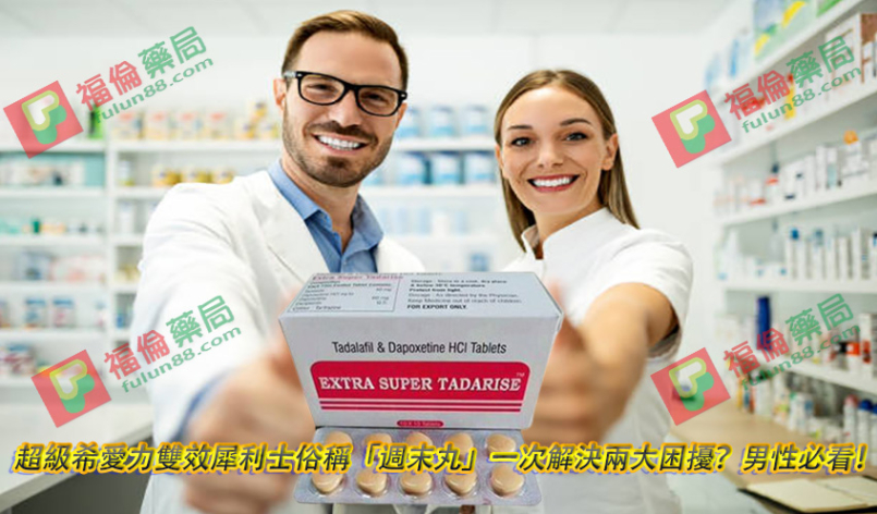 超級希愛力雙效犀利士俗稱「週末丸」一次解決兩大困擾？男性必看！