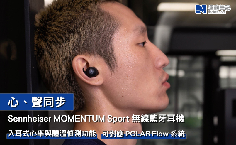 【產品】Sennheiser MOMENTUM Sport 無線藍牙耳機  入耳式心率與體溫偵測功能