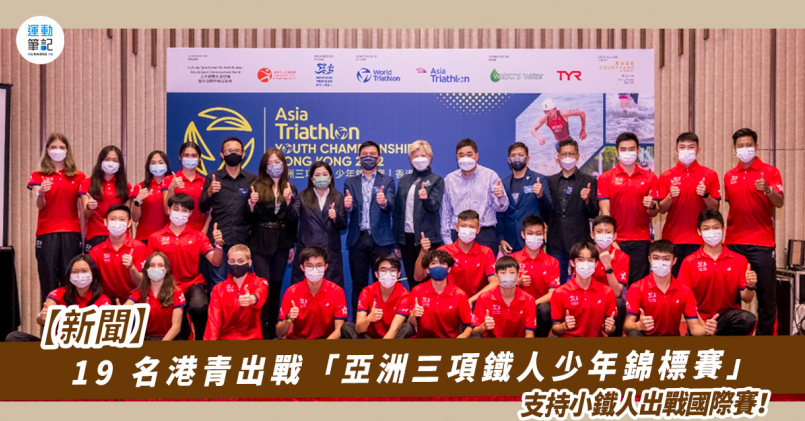 【新聞】19 名港青出戰「亞洲三項鐵人少年錦標賽」 支持小鐵人出戰國際賽！