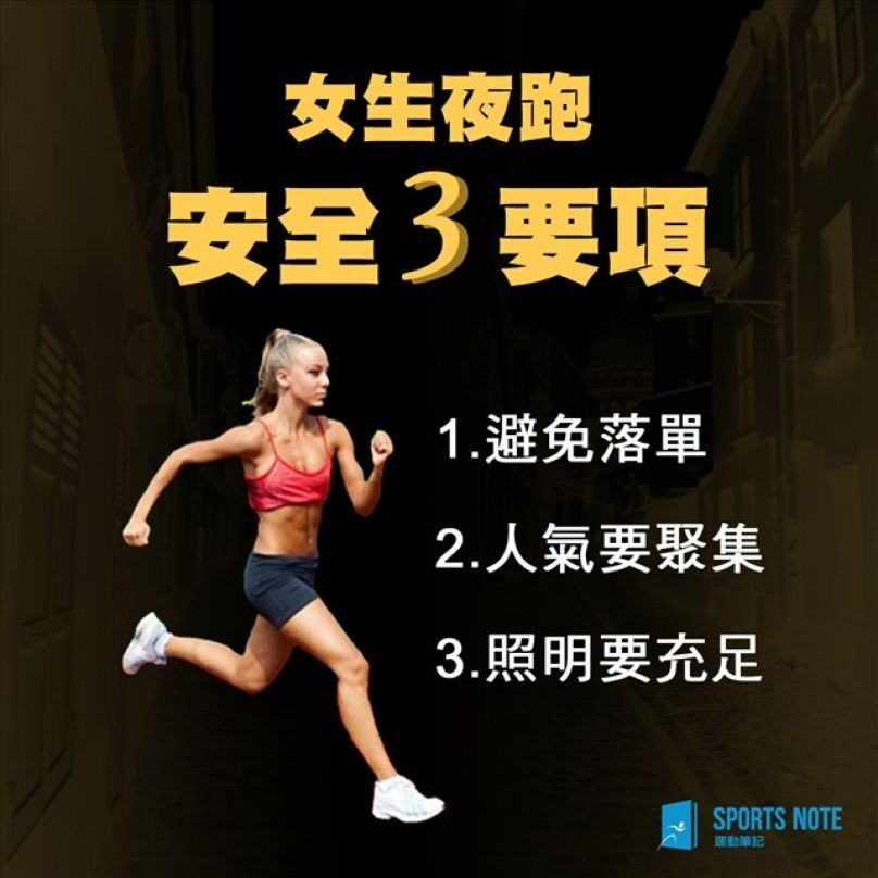 螢光、啤酒夜間跑，你安全了沒？