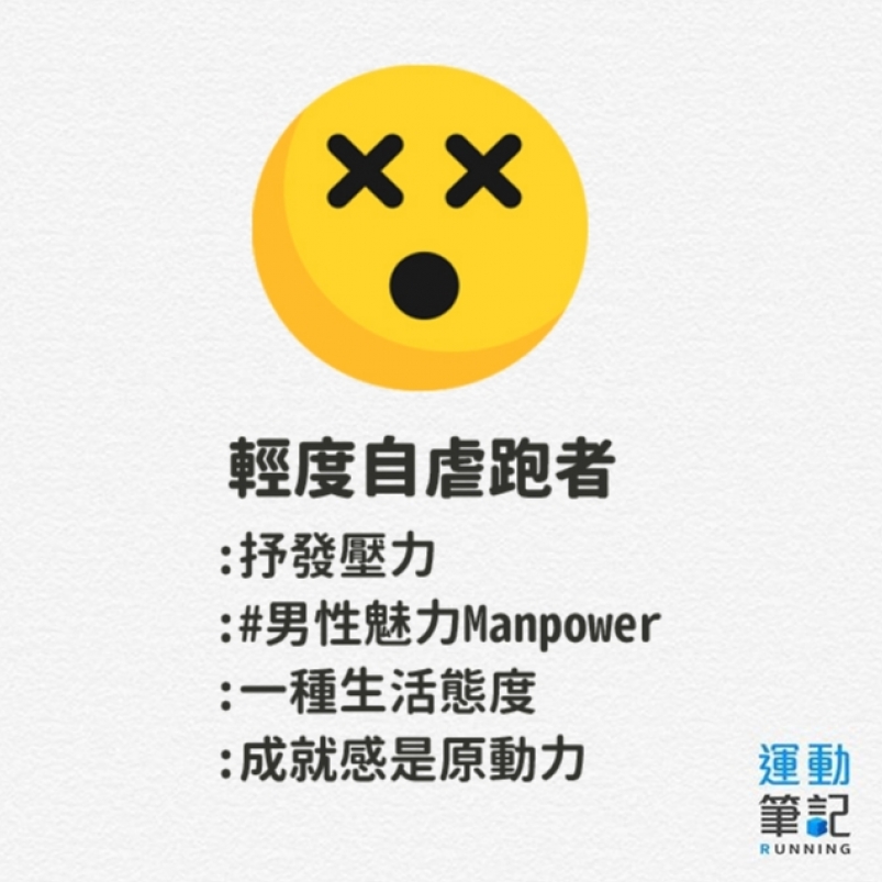 【話題】哈囉？你有事嗎？跑者才懂的二三事