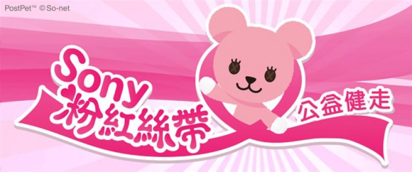 [賽事介紹] 讓粉紅絲帶牽繫你我 Sony粉紅絲帶公益健走