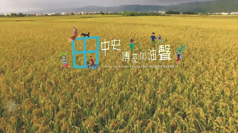 【賽事】田中央傳來加油聲 金曲得主為田中馬加油
