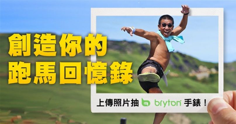上傳相片創造你的跑馬回憶錄！開獎囉！！