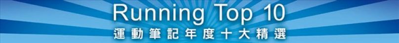 2013年度十大精選 熱門心得Top 10