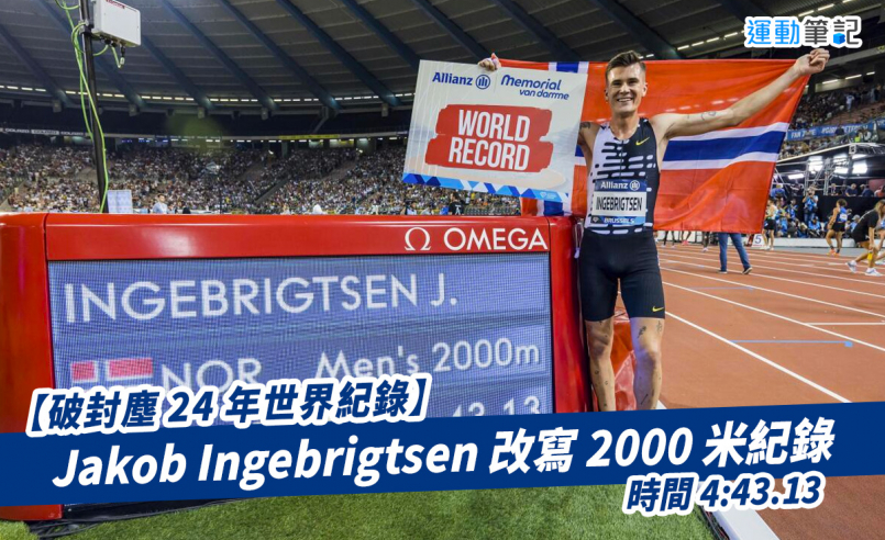 【破封塵 24 年世界紀錄】Jakob Ingebrigtsen 改寫 2000 米紀錄 時間 4:43.13
