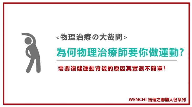 【傷害防護】「不痛了欸！應該就沒事了吧！」欸？甘悉安捏？讓你看懂復健運動背後的連