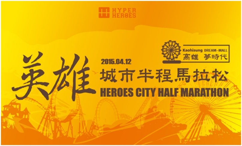 [賽事介紹] 邁向2015英雄之路 高雄城市半馬就在夢時代